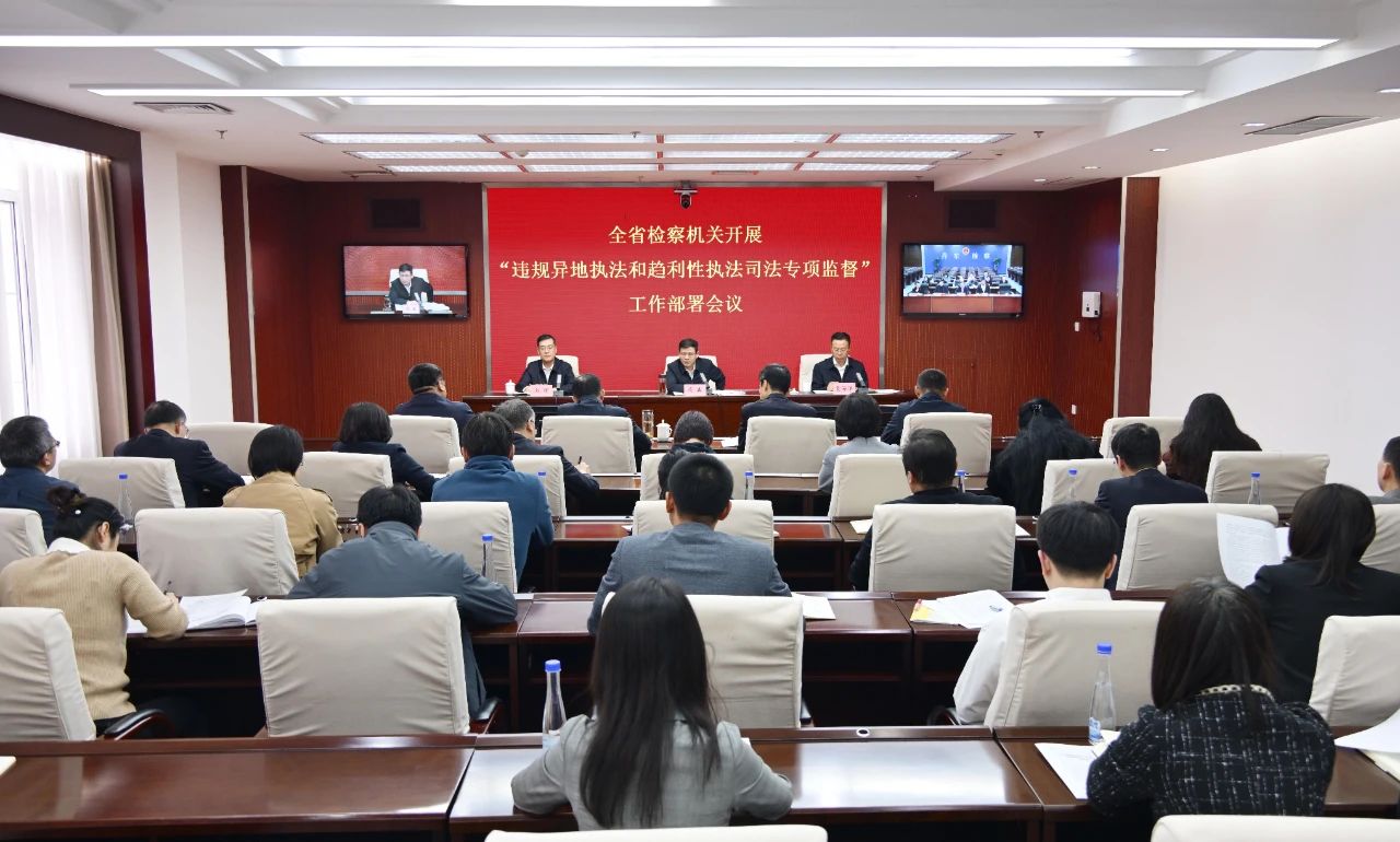 全省检察机关部署开展违规异地执法和趋利性执法司法专项监督