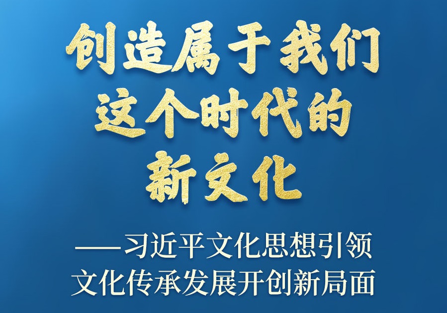 习近平文化思想引领文化传承发展开创新局面