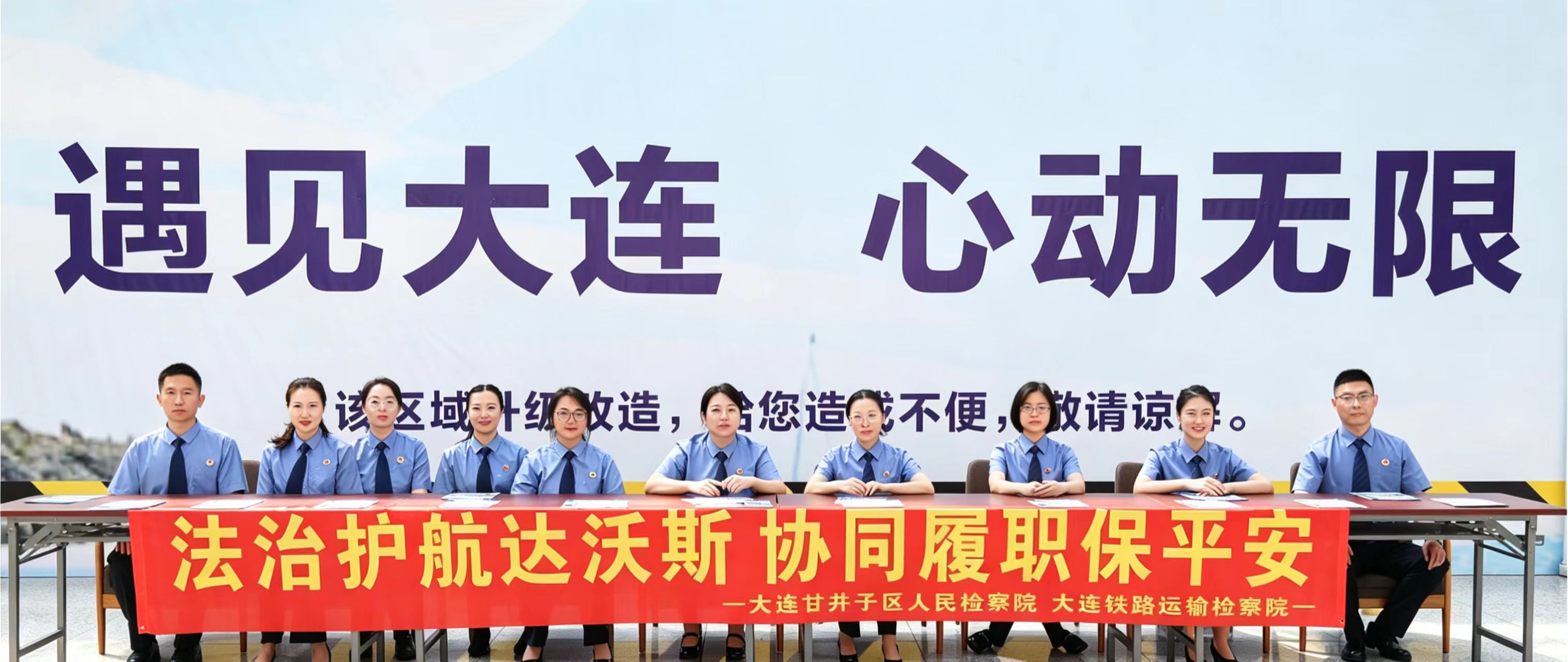 法治护航达沃斯 协同履职保平安 ——大连市甘井子区检察院、大连铁路运输检察院 协同共建护航2026大连夏季达沃斯论坛